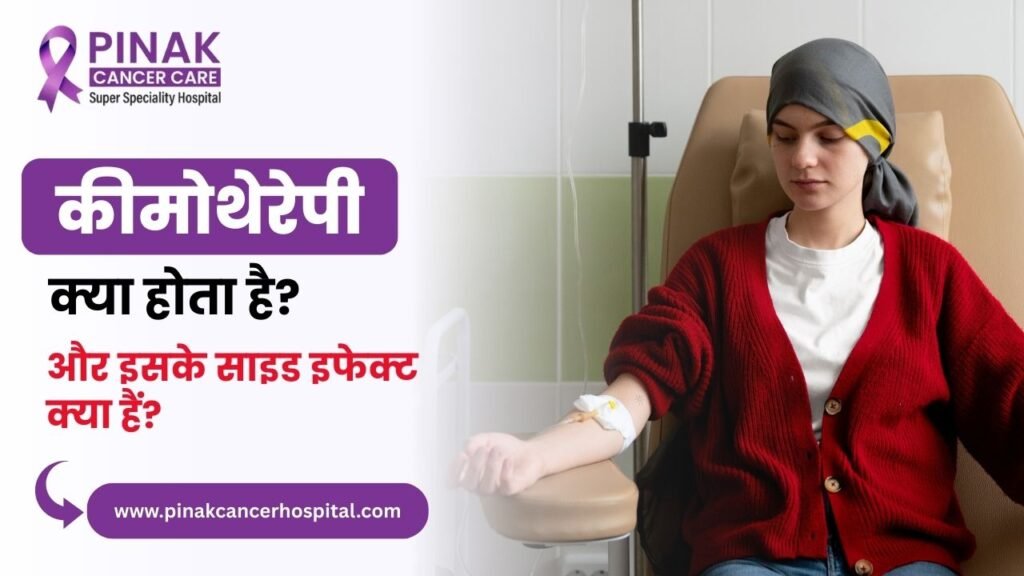 कीमोथेरेपी क्या होता है?