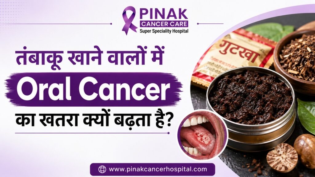 तंबाकू खाने वालों में Oral Cancer का खतरा क्यों बढ़ता है