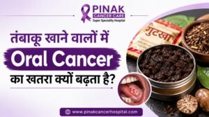 तंबाकू खाने वालों में Oral Cancer का खतरा क्यों बढ़ता है